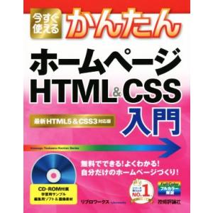 かんたんホームページHTML&amp;CSS入門 HTML5&amp;CSS3対応版/リブロワークス