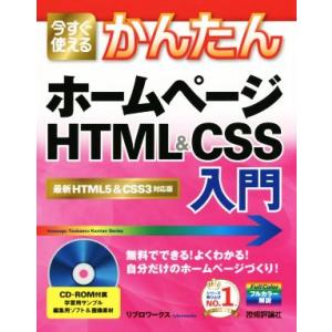 かんたんホームページＨＴＭＬ＆ＣＳＳ入門 ＨＴＭＬ５＆ＣＳＳ３対応版／リブロワークス