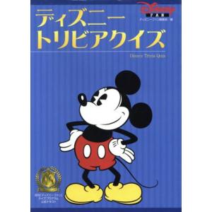 ディズニートリビアクイズ/ディズニーファン編集部(編者)