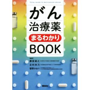 がん治療薬まるわかりBOOK/勝俣範之