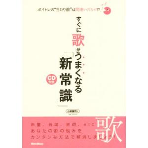 すぐに歌がうまくなる新常識 ボイトレの当たり前は間違いだらけ！？／小泉誠司(著者)