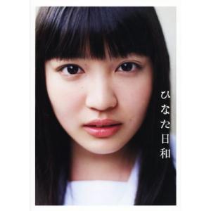柏木ひなた写真集 ひなた日和/柏木ひなた,熊谷貫