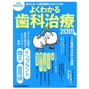 よくわかる歯科治療(２０１５年版) 日経ムック／健康・家庭医学