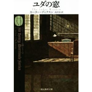 ユダの窓 創元推理文庫／カーター・ディクスン(著者),高沢治(訳者)