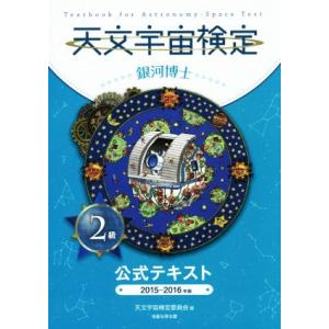 天文宇宙検定２級　銀河博士　公式テキスト(２０１５〜２０１６年版)／天文宇宙検定委員会(編者)