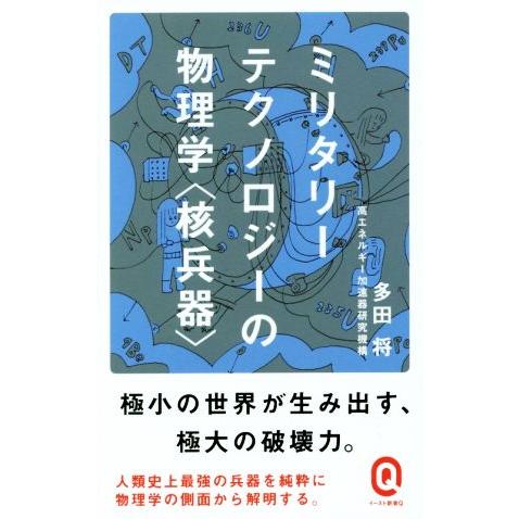 ミリタリーテクノロジーの物理学〈核兵器〉 イースト新書イースト新書Q/多田将(著者)