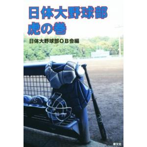 日体大野球部虎の巻／日本大野野球部ＯＢ会(編者)