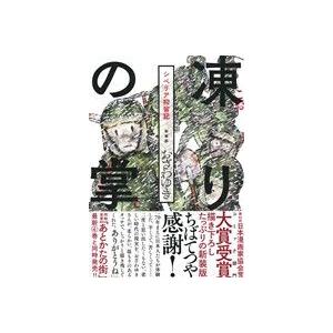 凍りの掌(新装版) シベリア抑留記 ビーラブKCDX/おざわゆき(著者)