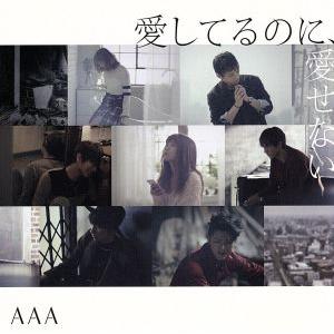 愛してるのに、愛せない(初回生産限定盤)/AAA
