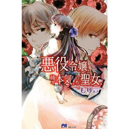 悪役令嬢、時々本気、のち聖女。(1) PASH！ブックス/もり(著者),あき