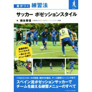 差がつく練習法 サッカーポゼッションスタイル/徳永尊信(著者)