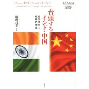 台頭するインド・中国 相互作用と戦略的意義 慶應義塾大学東アジア研究所叢書/田所昌幸