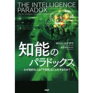 知能のパラドックス なぜ知的な人は「不自然」なことをするのか？/サトシ・カナザワ(著者),金井啓太(...