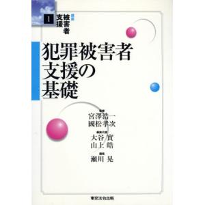 犯罪被害者支援の基礎 講座　被害者支援１／大谷實(編者),山上皓(編者),宮沢浩一(その他),國松孝...