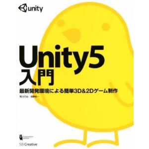 Unity5入門 最新開発環境による簡単3D&amp;2Dゲーム制作/荒川巧也(著者)