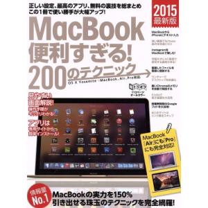 ＭａｃＢｏｏｋ便利すぎる！２００のテクニック(２０１５)／情報・通信・コンピュータ(その他)