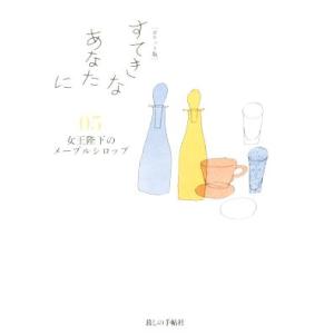 すてきなあなたに ポケット版(05) 女王陛下の...の商品画像