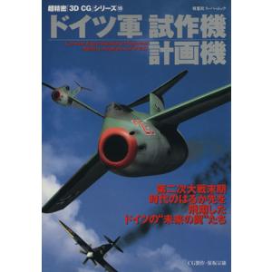 ドイツ軍　試作機　計画機 超精密「３Ｄ　ＣＧ」シリーズ１９双葉社スーパームック／政治