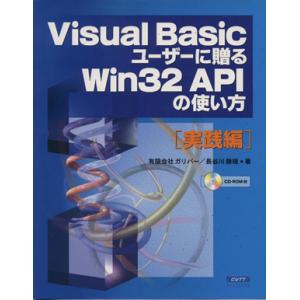 Visual Basicユーザーに贈る Win32 APIの使い方 実践編/ガリバー(著者)　