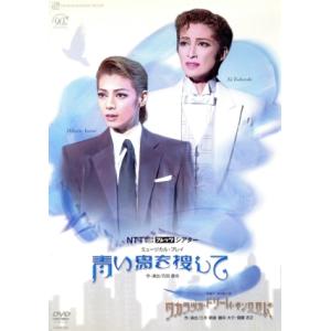 青い鳥を捜して/タカラヅカ・ドリーム・キングダム/宝塚歌劇団雪組,轟悠,朝海ひかる