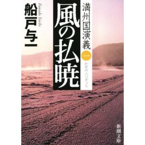 風の払暁 満州国演義 一 新潮文庫/船戸与一(著者)