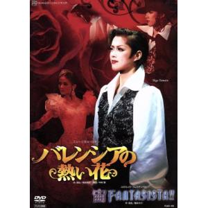 バレンシアの熱い花/宙 FANTASISTA!!/宝塚歌劇団宙組,大和悠河,陽月華　