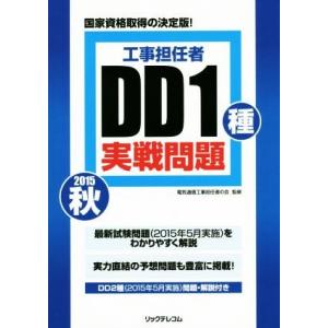 工事担任者　ＤＤ１種実戦問題(２０１５秋)／電気通信工事担任者の会