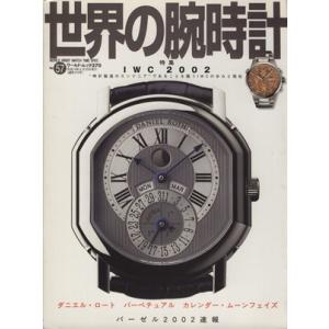 世界の腕時計(No.57) 特集 IWC2002 ワールド・ムック370/ワールド・フォト・プレス