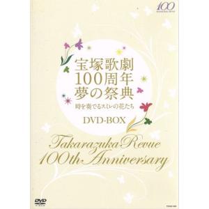 宝塚歌劇100周年 夢の祭典「時を奏でるスミレの花たち」DVD-BOX/宝塚歌劇団