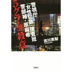 警視庁「女性犯罪」捜査班 警部補・原麻希 5グラムの殺意 宝島社文庫/吉川英梨(著者)