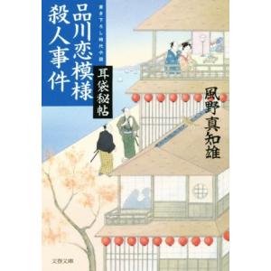 品川恋模様殺人事件 耳袋秘帖 文春文庫/風野真知雄(著者)