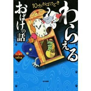 わらえるおばけの話 10分、おばけどき/村上健司(著者),天野行雄