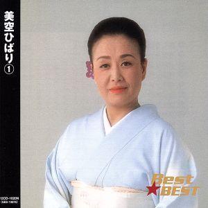 Best★BEST 美空ひばり 1/美空ひばり
