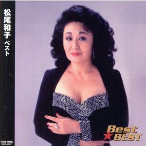 Ｂｅｓｔ★ＢＥＳＴ　松尾和子ベスト／松尾和子