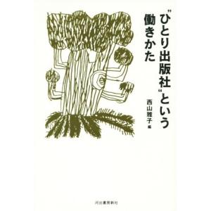 “ひとり出版社”という働きかた/西山雅子(著者)