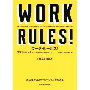 ワーク・ルールズ！ 君の生き方とリーダーシップを変える／ラズロ・ボック(著者)