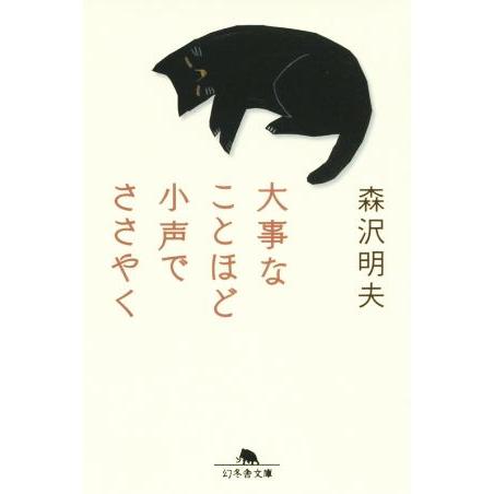 大事なことほど小声でささやく 幻冬舎文庫/森沢明夫(著者)
