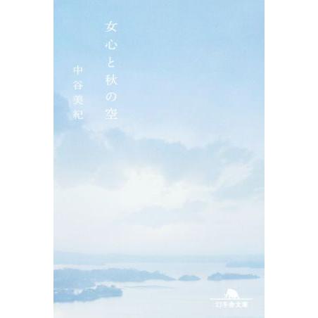 女心と秋の空 幻冬舎文庫/中谷美紀(著者)