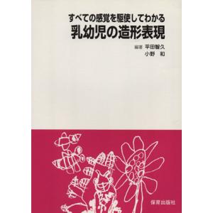 乳幼児の造形表現 すべての感覚を駆使してわかる/平野智久,小野和