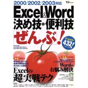 Excel&amp;Word 決め技・便利技「ぜんぶ」！ TJ mook/情報・通信・コンピュータ