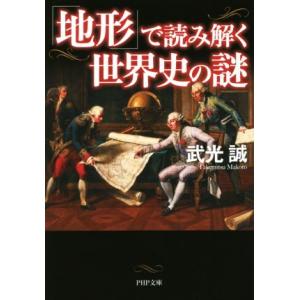 「地形」で読み解く世界史の謎 PHP文庫/武光誠(著者)　
