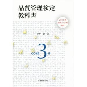 QC検定3級 品質管理検定教科書(2015年) 改定レベル表対応/仲野彰(著者)