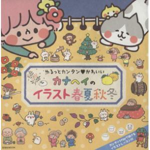 カナヘイのイラスト 春夏秋冬 ゆるっとカンタン かわいい 玄光社ムック/カナヘイ(著者)