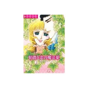 伯爵と恋の魔法薬 エメラルドCロマンス/原ちえこ(著者),バーバラ・カートランド　