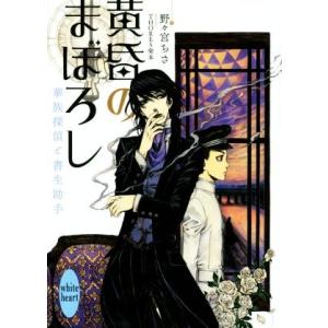 黄昏のまぼろし 華族探偵と書生助手 講談社X文庫ホワイトハート/野々宮ちさ(著者),THORES柴本