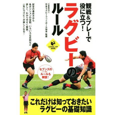 観戦＆プレーで役に立つ！ラグビーのルール ＳＰＯＲＴＳ　ＬＥＶＥＬ　ＵＰ　ＢＯＯＫ／日本ラグビーフッ...