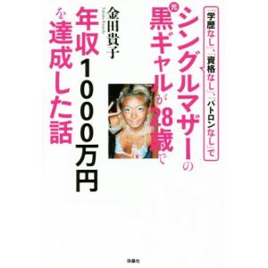 学歴なし 資格なし パトロンなしで シングルマザーの元黒ギャルが２８歳で年収１０００万円を達成した話 金田貴子 著者 最安値 価格比較 Yahoo ショッピング 口コミ 評判からも探せる