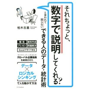 それちょっと、数字で説明してくれる？と言われて困らない できる人のデータ・統計術/柏木吉基(著者)