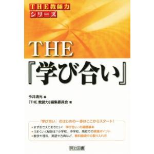 ＴＨＥ『学び合い』 ＴＨＥ教師力シリーズ／「ＴＨＥ教師力」編集委員会(著者),今井清光(編者)