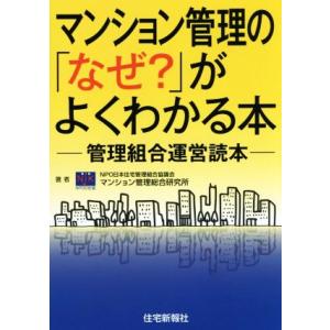マンション管理の「なぜ？」がよくわかる本 管理組合運営読本/日本住宅管理組合協議会マンション管理総合...